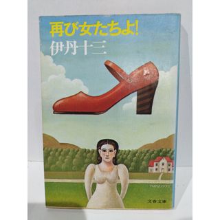 再び女たちよ (文春文庫 131-2)　伊丹十三【240314nk】(文学/小説)