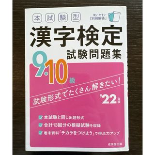 本試験型漢字検定９・１０級試験問題集(資格/検定)