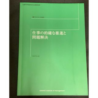 仕事の的確な推進と問題解決(ビジネス/経済)