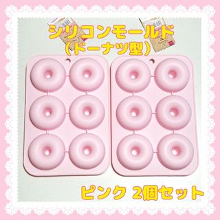 ダイソー(DAISO)のシリコンケーキ型　ドーナツ　お菓子作り　ダイソー  入手困難  人気商品(調理道具/製菓道具)