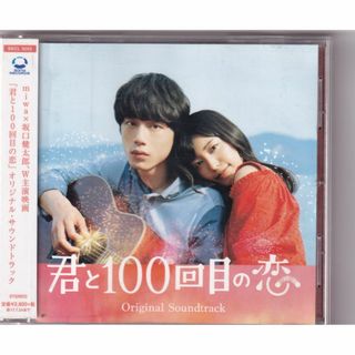 W12026  「君と100回目の恋」オリジナルサウンドトラック(通常盤)   SUPER BEAVER (映画音楽)