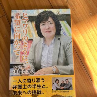 ヒマワリのように、希望に向かって(人文/社会)