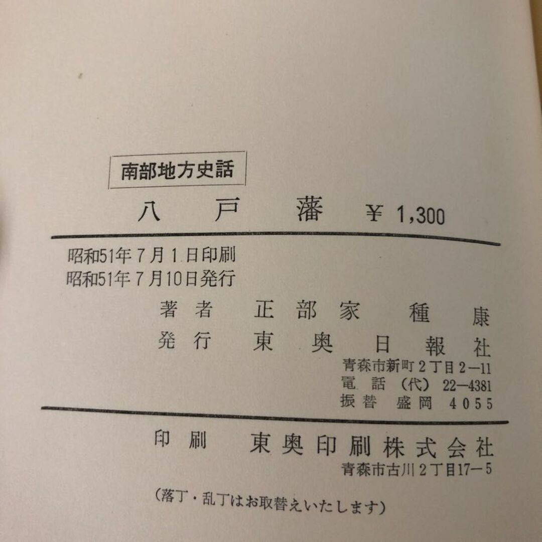 3-#南部地方史話 八戸藩 正部家種康 1976年 昭和51年 7月 10日 東奥日報社 シミキズよごれ有 歴史 青森県 八戸市 東北地方 鎌倉幕府 エンタメ/ホビーの本(人文/社会)の商品写真