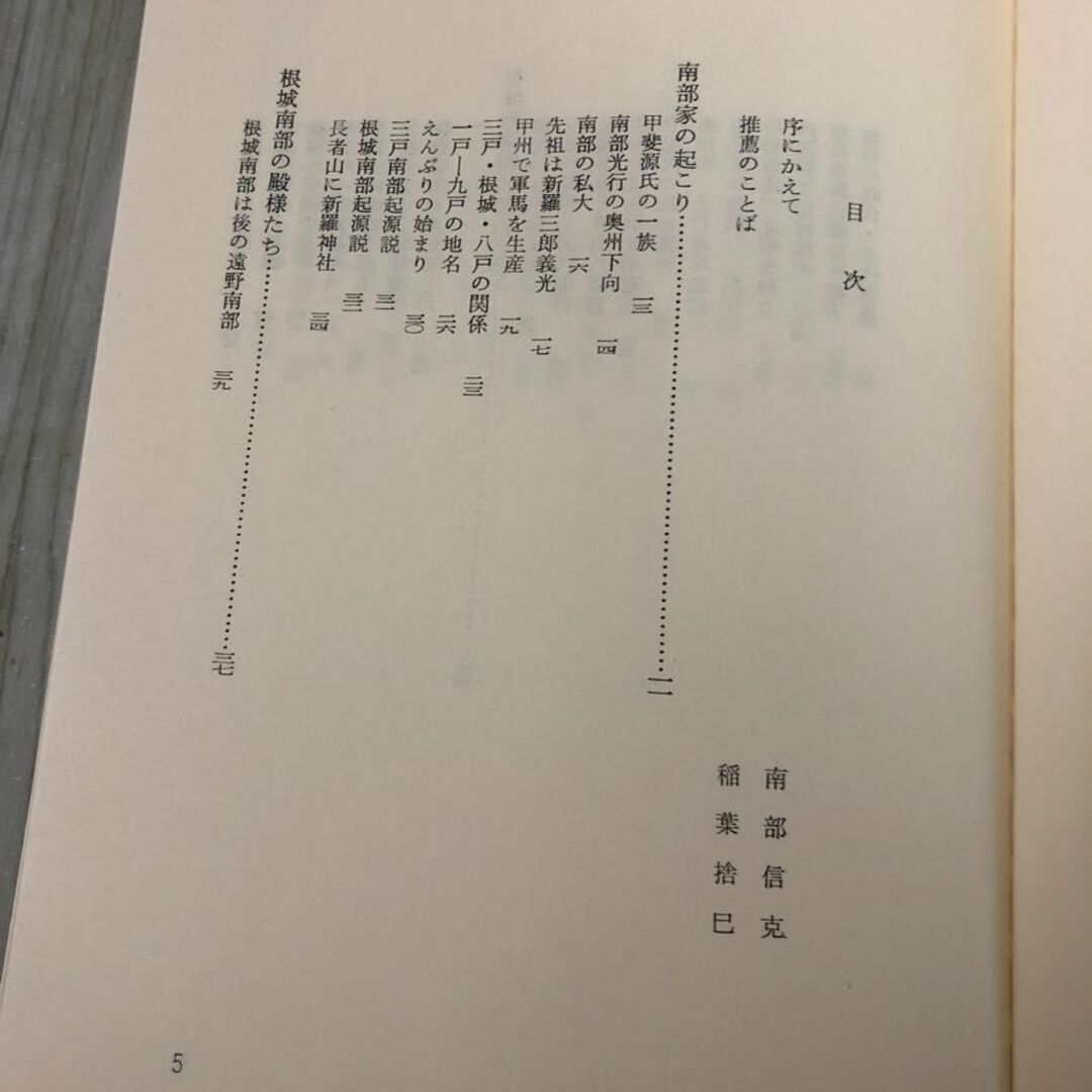 3-#南部地方史話 八戸藩 正部家種康 1976年 昭和51年 7月 10日 東奥日報社 シミキズよごれ有 歴史 青森県 八戸市 東北地方 鎌倉幕府 エンタメ/ホビーの本(人文/社会)の商品写真