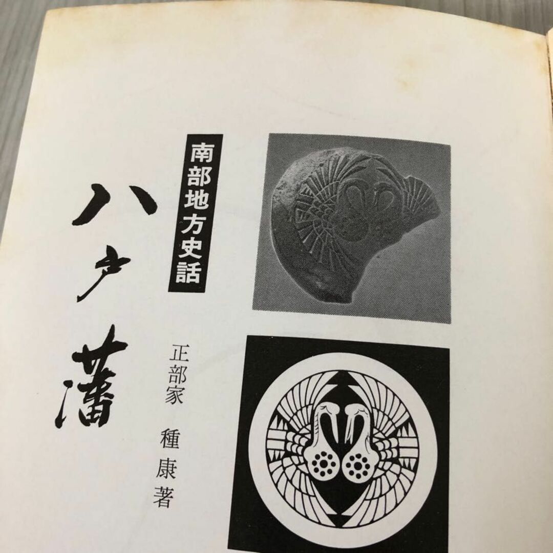 3-#南部地方史話 八戸藩 正部家種康 1976年 昭和51年 7月 10日 東奥日報社 シミキズよごれ有 歴史 青森県 八戸市 東北地方 鎌倉幕府 エンタメ/ホビーの本(人文/社会)の商品写真