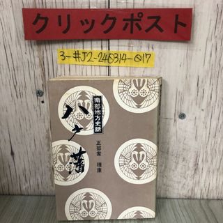 3-#南部地方史話 八戸藩 正部家種康 1976年 昭和51年 7月 10日 東奥日報社 シミキズよごれ有 歴史 青森県 八戸市 東北地方 鎌倉幕府(人文/社会)