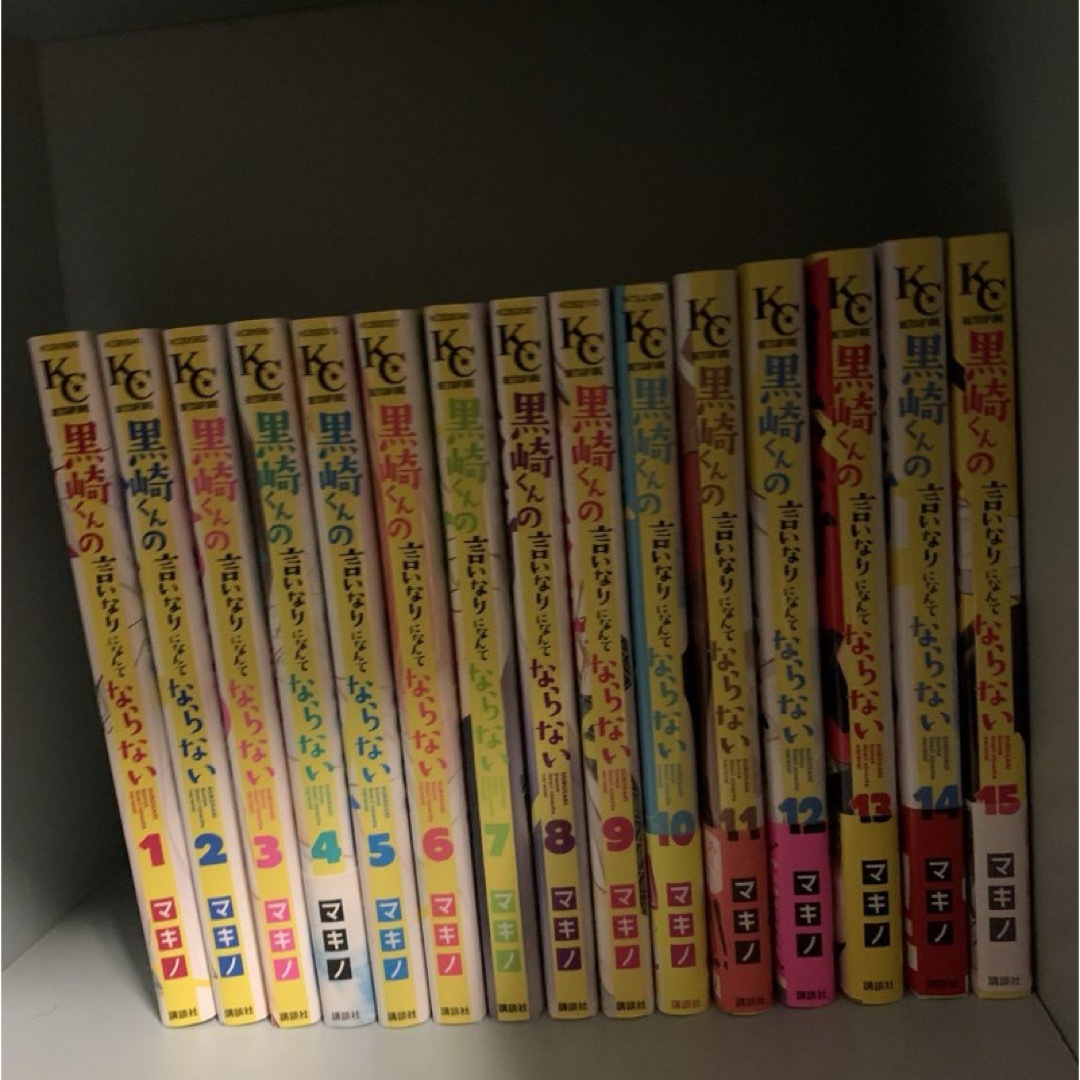 講談社(コウダンシャ)の黒崎くんの言いなりになんてならない　1〜15巻　セット　まとめ売り エンタメ/ホビーの漫画(少女漫画)の商品写真