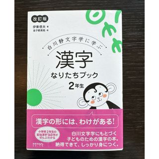 漢字なりたちブック２年生(語学/参考書)