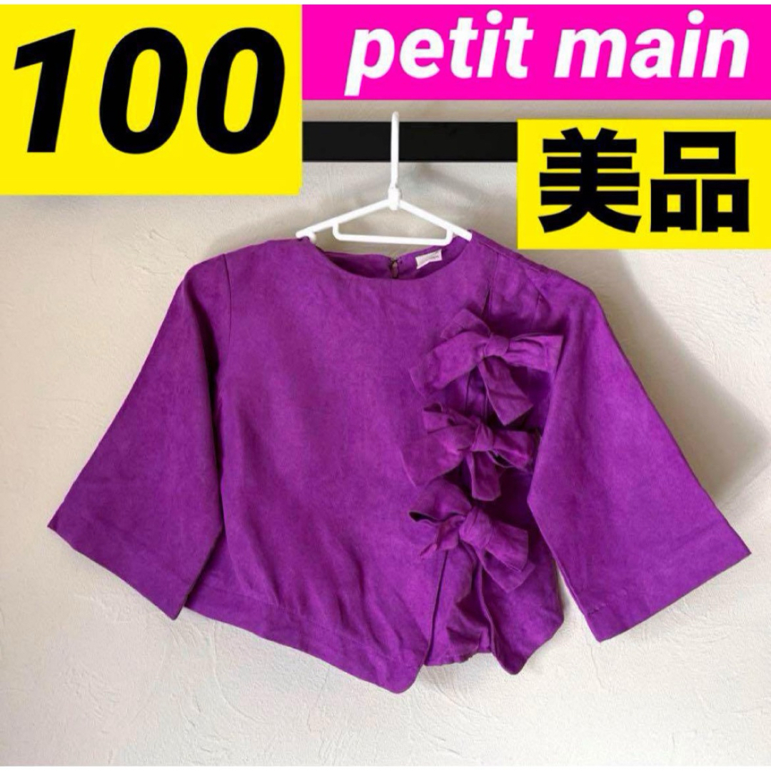 petit main(プティマイン)の100㎝　プティマイン　petit main  長袖　紫　女の子　フォーマル キッズ/ベビー/マタニティのキッズ服女の子用(90cm~)(Tシャツ/カットソー)の商品写真