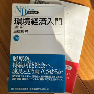 環境経済入門(ビジネス/経済)