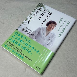 サンマークシュッパン(サンマーク出版)のほどよく忘れて生きていく/藤井英子(文学/小説)