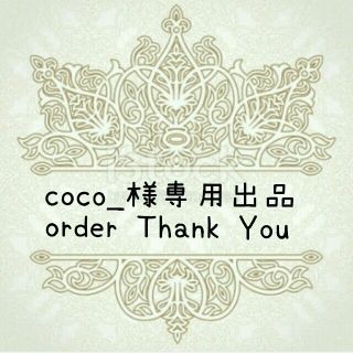 coco_様専用出品