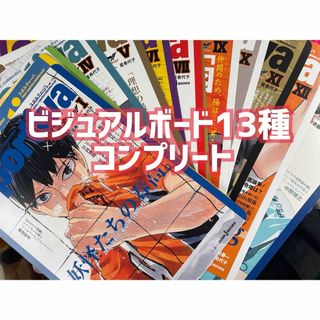 ハイキューショーセツバン アニメイト特典 B5ビジュアルボード 全13種コンプ(キャラクターグッズ)