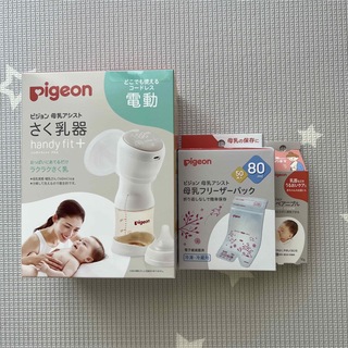 ピジョン(Pigeon)の【新品未使用品】ピジョン母乳アシスト電動搾乳機handy fit + セット割り(その他)
