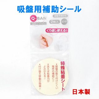 日本製 Q-BAN 吸盤用補助板 2枚入 直径65mm くり返し使える 山田化学(収納/キッチン雑貨)