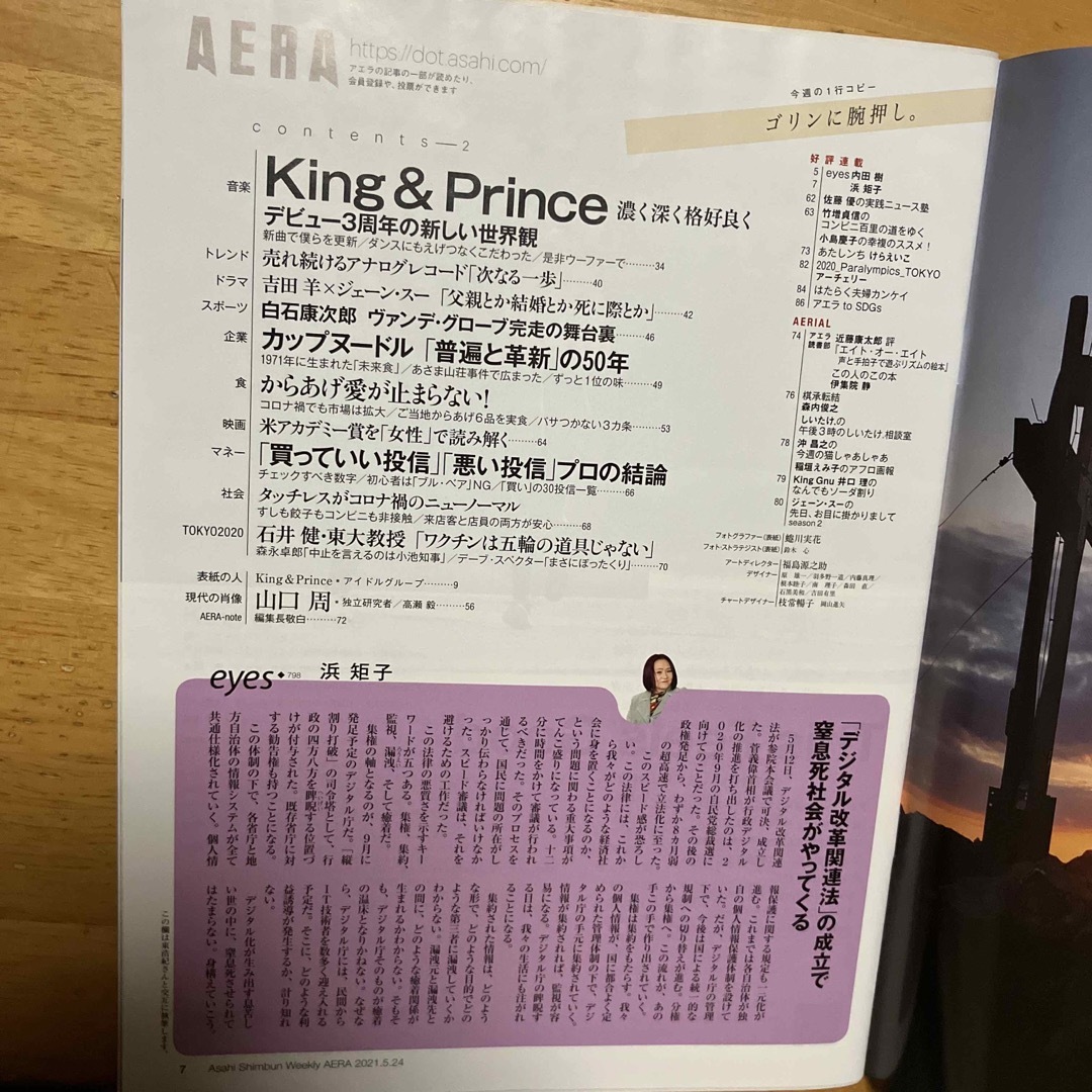 朝日新聞出版(アサヒシンブンシュッパン)のAERA (アエラ) 2021年 5/24号 [雑誌] エンタメ/ホビーの雑誌(ニュース/総合)の商品写真