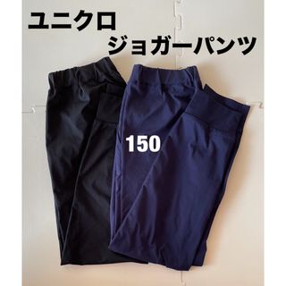 ユニクロ(UNIQLO)のユニクロ 150ウルトラストレッチ アクティブ ジョガー パンツ セット男女兼用(パンツ/スパッツ)