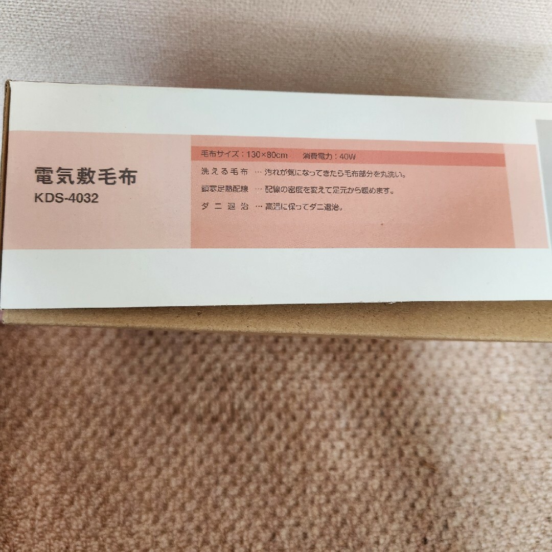 KOIZUMI(コイズミ)の電気敷毛布 新品未使用 130cm×80cm スマホ/家電/カメラの冷暖房/空調(電気毛布)の商品写真
