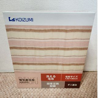 コイズミ(KOIZUMI)の電気敷毛布 新品未使用 130cm×80cm(電気毛布)