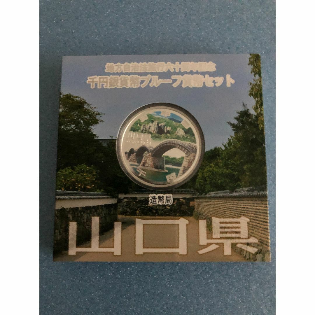 地方自治法施行 60周年記念 1,000円銀貨（山口県）