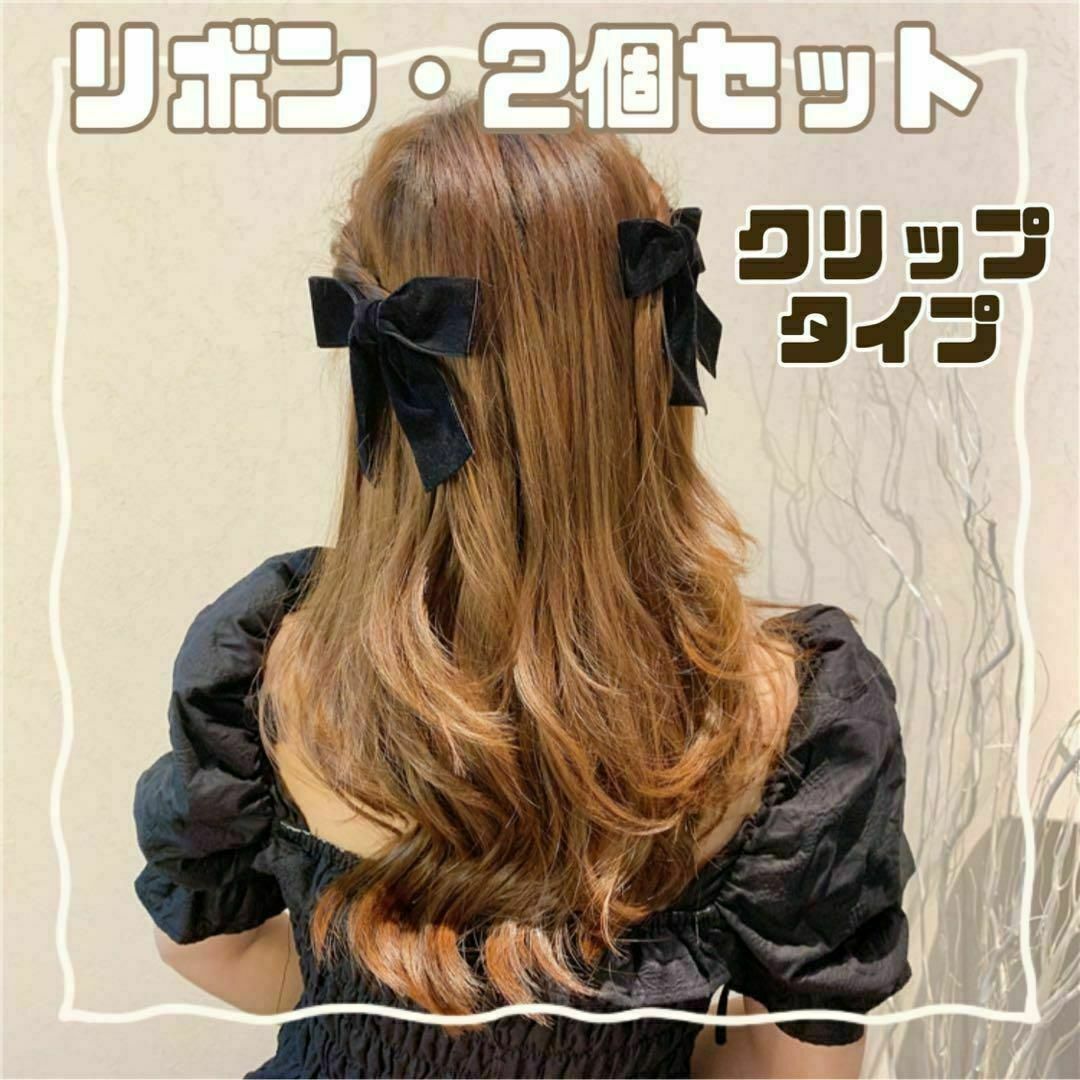 リボン　2個セット　ブラック　ベロア生地　クリップ　ピン留め　 韓国 レディースのヘアアクセサリー(バレッタ/ヘアクリップ)の商品写真