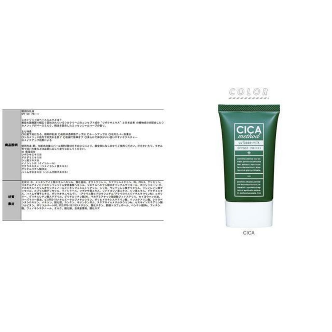 CICA method UV BASE MILK コスメ/美容のスキンケア/基礎化粧品(フェイスクリーム)の商品写真