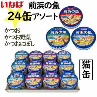 いなばペットフード - いなば前浜の魚 アソートパック かつお丸つぶし 野菜 にぼし入り 115gx24