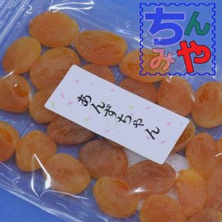 あんずちゃん(お試し１８０ｇ)種抜き干し杏、鉄分豊富アプリコット♪ドライあんず(菓子/デザート)