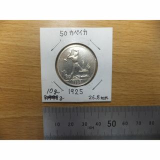 古銭　旧ソ連　ソビエト連邦 50コペイカ 銀貨 1925年　Sv900(貨幣)