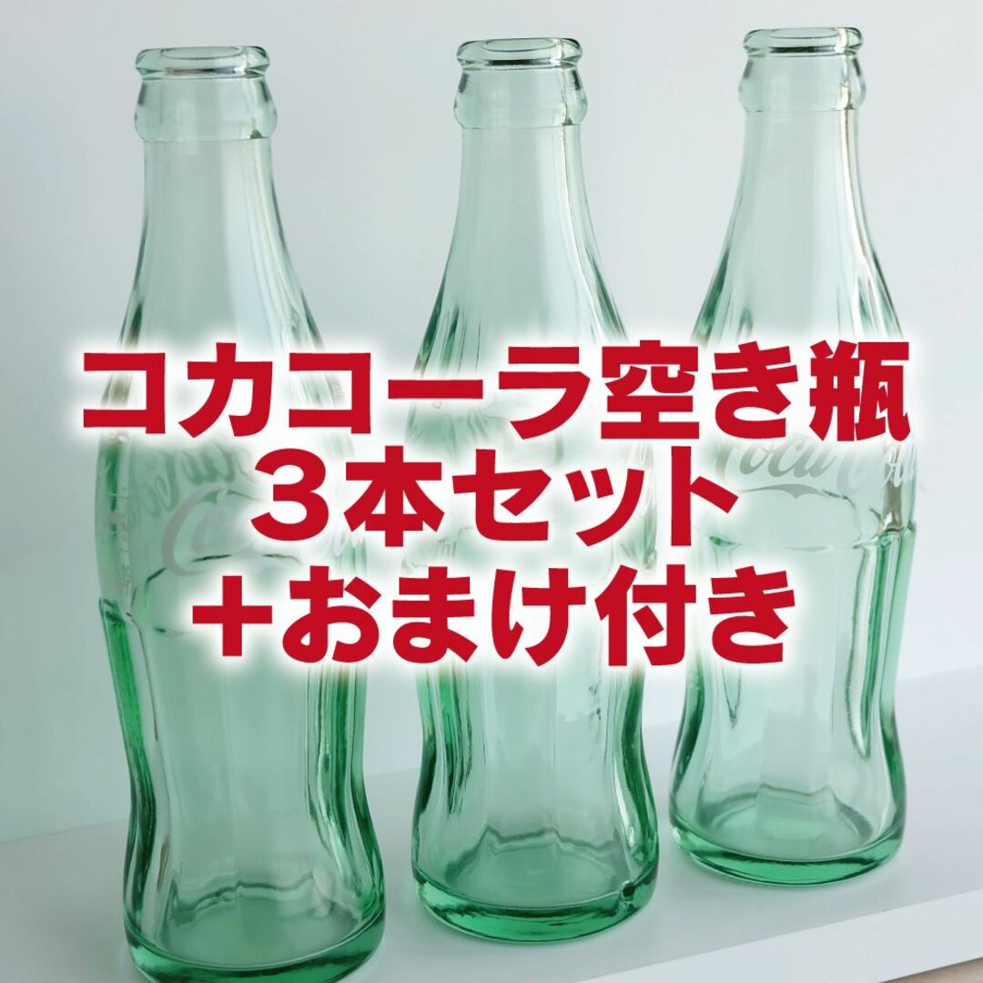 コカ・コーラ(コカコーラ)のコカコーラ 空き瓶／3本セット＋おまけ付 インテリア/住まい/日用品のインテリア小物(置物)の商品写真