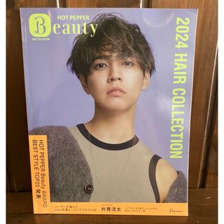 直売オーダー 非売品ホットペッパー雑誌 片寄涼太 浜辺美波 - ベースメイク