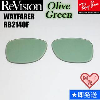 ■ReVision■RB2140F 交換レンズ レイバン オリーブグリーン(サングラス/メガネ)
