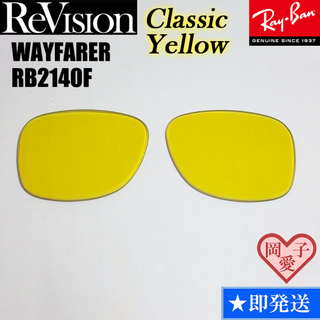 ■ReVision■RB2140F 交換レンズ レイバン クラシックイエロー(サングラス/メガネ)