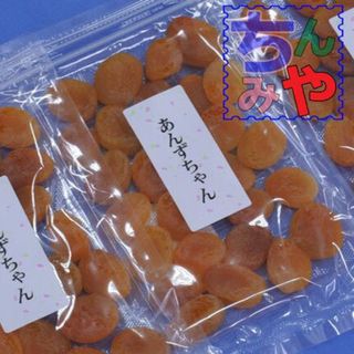 あんずちゃん(おまとめ１８０ｇ×３パック)種抜き干し杏、鉄分豊富アプリコット♪(菓子/デザート)