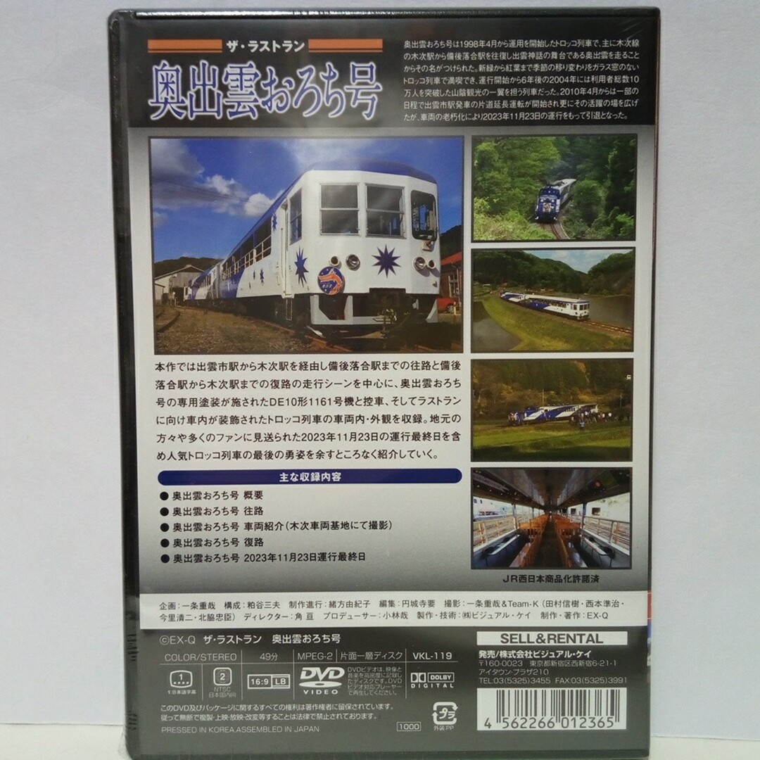 新品◆◆保存版ＤＶＤザ・ラストラン奥出雲おろち号◆◆山陰観光トロッコ列車引退！● エンタメ/ホビーのDVD/ブルーレイ(趣味/実用)の商品写真