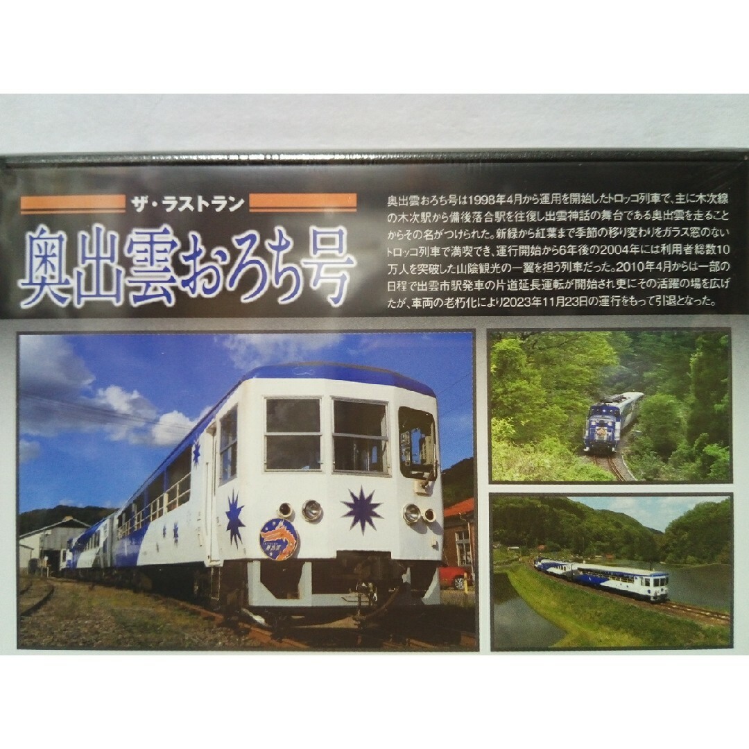 新品◆◆保存版ＤＶＤザ・ラストラン奥出雲おろち号◆◆山陰観光トロッコ列車引退！● エンタメ/ホビーのDVD/ブルーレイ(趣味/実用)の商品写真