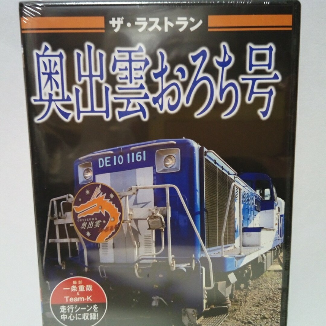 新品◆◆保存版ＤＶＤザ・ラストラン奥出雲おろち号◆◆山陰観光トロッコ列車引退！● エンタメ/ホビーのDVD/ブルーレイ(趣味/実用)の商品写真