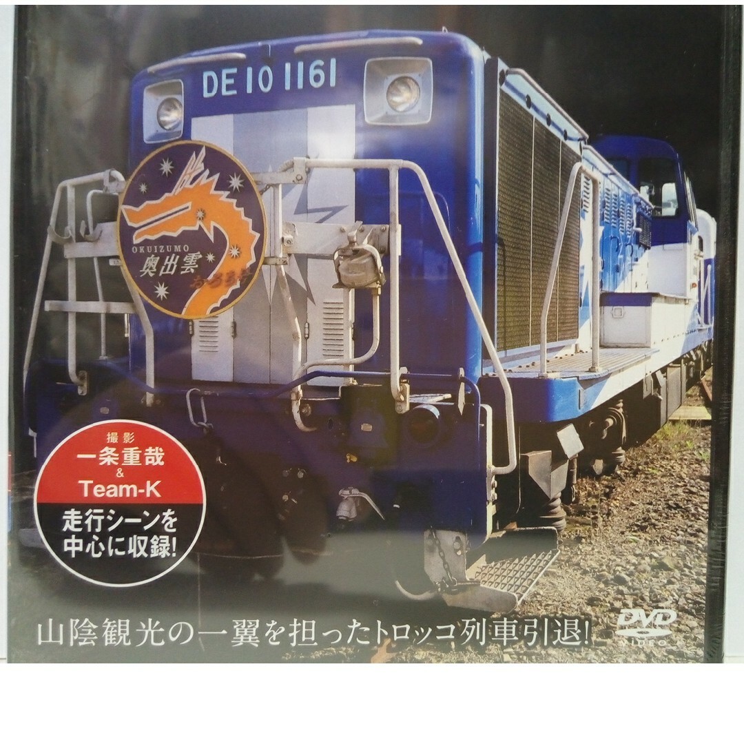 新品◆◆保存版ＤＶＤザ・ラストラン奥出雲おろち号◆◆山陰観光トロッコ列車引退！● エンタメ/ホビーのDVD/ブルーレイ(趣味/実用)の商品写真