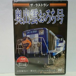 新品◆◆保存版ＤＶＤザ・ラストラン奥出雲おろち号◆◆山陰観光トロッコ列車引退！●(趣味/実用)