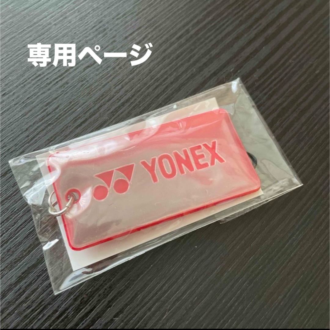 YONEX(ヨネックス)の紅茶花伝様　専用ページ エンタメ/ホビーのコレクション(ノベルティグッズ)の商品写真