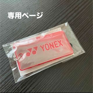 ヨネックス(YONEX)の紅茶花伝様　専用ページ(ノベルティグッズ)
