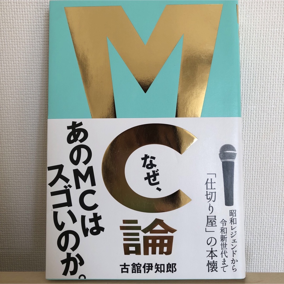 ワニブックス(ワニブックス)のＭＣ論 昭和レジェンドから令和新世代まで「仕切り屋」の本懐　古舘伊知郎 エンタメ/ホビーのエンタメ その他(その他)の商品写真