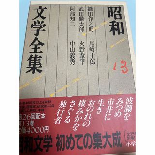 昭和文学全集 第13巻 織田作之助　武田麟太郎　阿部知二　尾崎士郎　火野葦平　他(文学/小説)