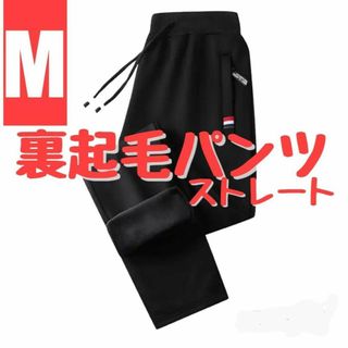 【M】裏起毛　スウェットパンツ　ストレート　ブラック　あったかい　防寒(その他)