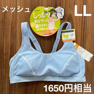 新品タグ付き　アツギ　ガールズ　メッシュブラ　LLサイズ　ジュニアブラ　吸汗速乾