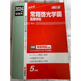 常翔啓光学園高等学校　2024年度　受験用　赤本(語学/参考書)