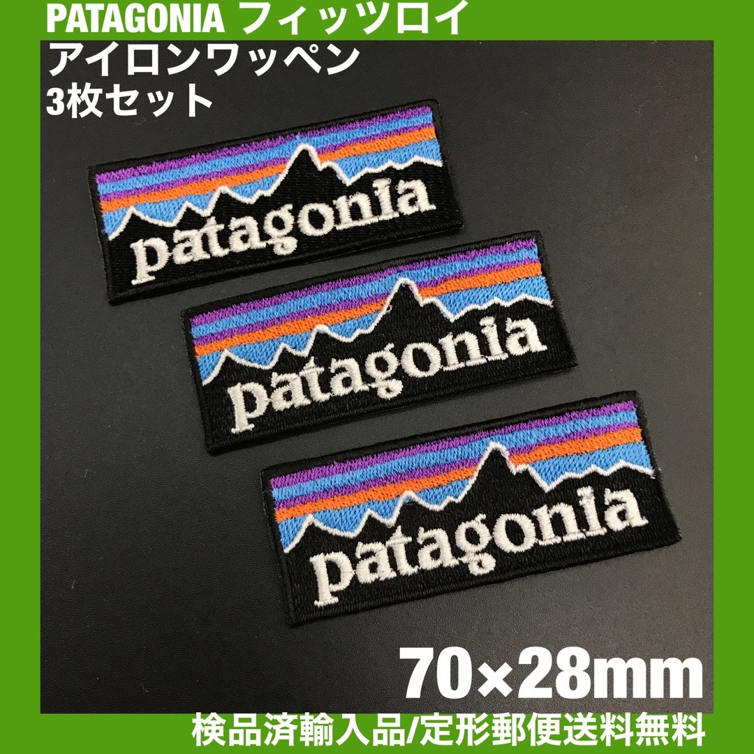 patagonia(パタゴニア)の3枚セット パタゴニア フィッツロイ アイロンワッペン 7×2.8cm -C6 ハンドメイドの素材/材料(各種パーツ)の商品写真