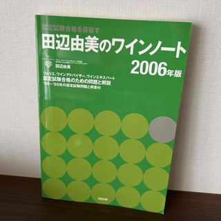 田辺由美のワインノ－ト(その他)