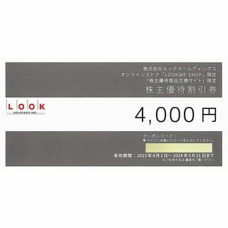 ルック(LOOK)のルックホールディングス　株主優待　4000円(ショッピング)