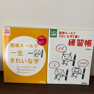 簡単ル－ルで一生きれいな字＆簡単ル－ルできれいな字を書く練習帳(趣味/スポーツ/実用)